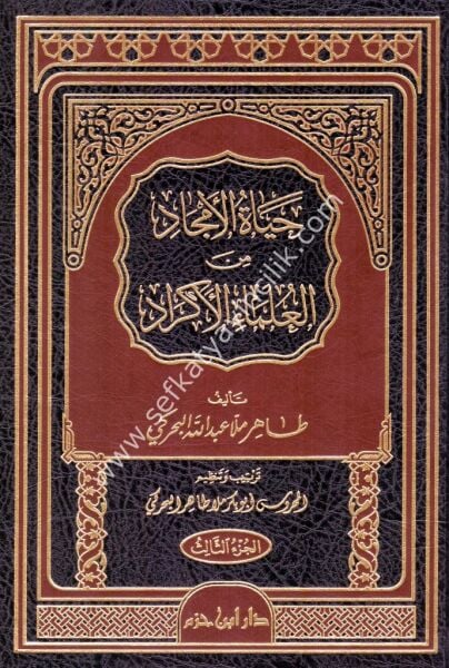 Hayatul Emcad Min Ulemail Ekrad 1-3/   حياة الامجاد من العلماء الاكراد ١-٣
