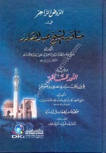 Er Ravdu'z Zahir Fi Menakibu'ş Şeyh Abdul Kadir ve yeliyhi ( En Nuru's Safir)  / (الروض الزاهر في مناقب الشيخ عبد القادر ويليه (النور السافر