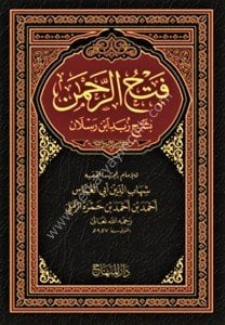 Fethur Rahman Bi Şerhi Zübedi İbn Reslan / فتح الرحمن بشرح زبد ابن رسلان