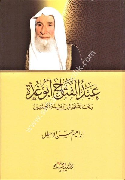Abdul Fettah Ebu Ğudde Reyhanetul Muhaddisin ve Kudvetul Muhakkikin / إبراهيم حسن الأسطل