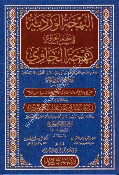 El Behcetul Verdiyye Fi Nazmil Havi ve Yüsemma Eydan Behcetel Havi / البهجة الوردية في نظم الحاوي يسمى ايضا بهجة الحاوي