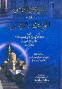 Er Ravdul Faik Fi'l Mevaizi ve'r Rekaik  /  الروض الفائق في المواعظ والرقائق