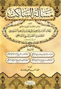 Mes'eletul Sakit /  مسألة الساكت