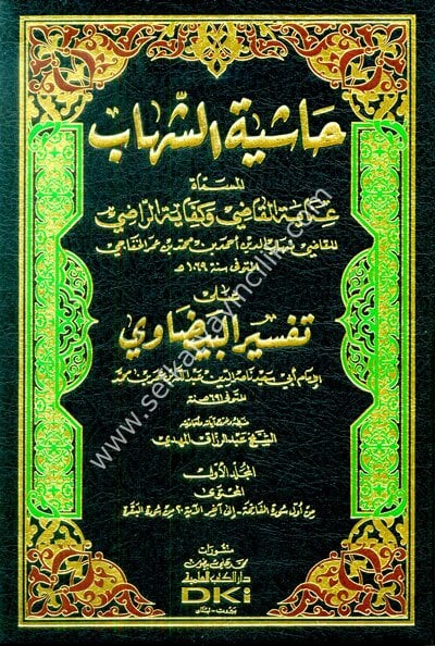 Haşiyetuş Şihab Ale Tefsiril Beydavi 1-9 / حاشية الشهاب على تفسير البيضاوي 1/9 المسماة (عناية القاضي وكفاية الراضي) (طبعة جديدة شموا)