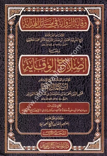 Vikayetul Rivaye Fi Mesailil Hidaye ve meahu Islahul Vikaye lil İmam İbni Kemal Paşa 1-2 / وقاية الرواية في مسائل الهداية الوقاية ومعه إصلاح الوقاية للإمام ابن كمال باشا ١-٢