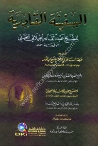 Es Sefinetul Kadiriyye Lil Ceylani ve yeliyhi Hizbul Vesile ve Şerhu's Salat /  السفينة القادرية للجيلاني ويليه شرح حزب الوسيلة وشرح الصلاة