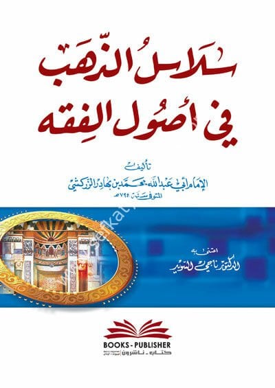 Selasiluz Zeheb Fi Usulul Fıkıh / سلاسل الذهب في أصول الفقه