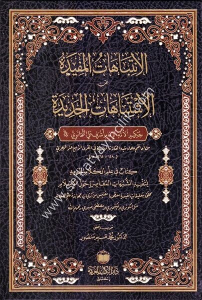 El İntibahatul Müfide Anil  İştibahatil Cedide / الانتباهات المفيدة عن الاشتباهات الجديدة