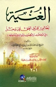 El Gunye Li Talibi Tarikul Hak Azze ve Celle ( Fi'l Ahlak ve't Tasavvuf ve'l Adabu'l İslamiyye) / (الغنية لطالبي طريق الحق عز وجل (في الأخلاق والتصوف والآداب الأسلامية