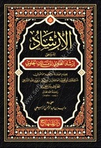 El İrşad El Müsemma İrşadul Ğavi İla Mesalikul Havi / الإرشاد المسمى إرشاد الغاوي إلى مسالك الحاوي