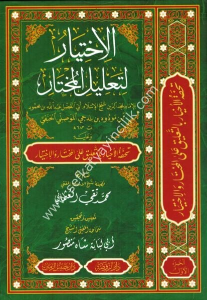 El İhtiyar Li Talilil Muhtar ve aleyha  Et Tuhfetul Ahyar 1-2 / الاختيار لتعليل المختار وعليها تحفة الاخيار ١-٢