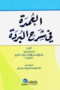 El Umde Fi Şerhi'l Bürde  /  العمدة في شرح البردة