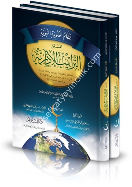 Nizamul Hukumetin Nebeviyye El Müsemma ( Et Teratibul İdariyye ) 1-2 / نظام الحكومة النبوية المسمى (التراتيب الإدارية) ١-٢