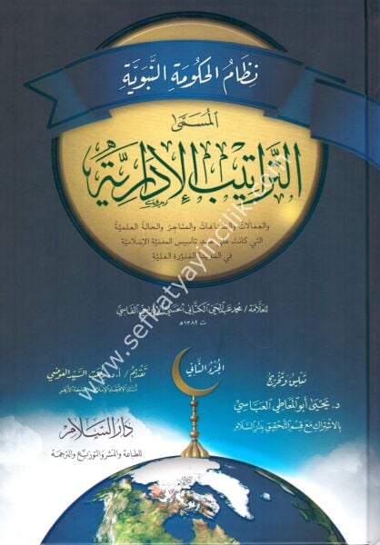 Nizamul Hukumetin Nebeviyye El Müsemma ( Et Teratibul İdariyye ) 1-2 / نظام الحكومة النبوية المسمى (التراتيب الإدارية) ١-٢