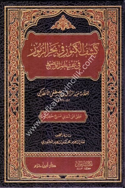 Keşful Kunuz Fi Bahril Rumuz Fi İlmil Vadı / كشف الكنوز في بحر الرموز في علم الوضع