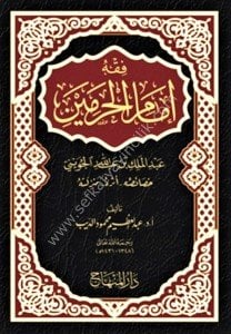 Fıkhu İmamul Haremeyn Hasaisuhu - Eseruhu - Menziletehu / فقه إمام الحرمين  خصائصه - أثره - منزلته