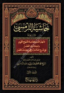 Haşiyetul Termesi El Müsemma El Menhelul Amim Bi Haşiyetil Menhecil Kavim 1-7 / حاشية الترمسي المسماة المنهل العميم بحاشية المنهج القويم ١-٧