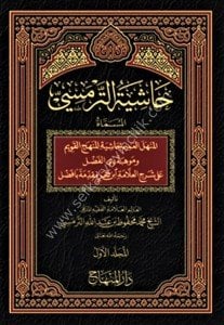 Haşiyetul Termesi El Müsemma El Menhelul Amim Bi Haşiyetil Menhecil Kavim 1-7 / حاشية الترمسي المسماة المنهل العميم بحاشية المنهج القويم ١-٧
