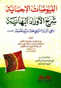 El Fuyudatu'l İhsaniyye Şerhul Evradul Bahaiyye ( ve hiye Evradu'ş Şeyh Beheaddin En Nakşibendi) / (الفيوضات الإحسانية شرح الأوراد البهائية (وهي أوراد الشيخ بهاء الدين نقشبند