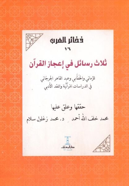 Selase Resail Fi İcazil Kuranil Kerim / ثلاثة رسائل في إعجاز القرآن الكريم