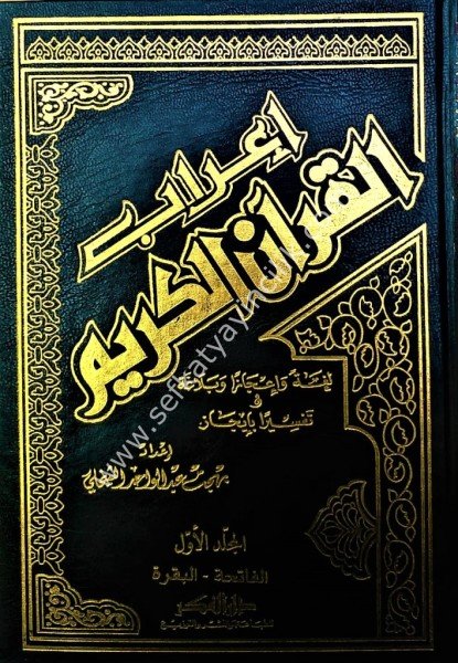 İrabul Kuranil Kerim 1-10 / اعراب القرآن الكريم ١-١٠