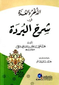 Ez Zuhru vel Udde Fi Şerhül Bürde  / الذخر والعدة في شرح البردة