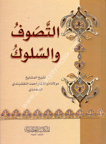 Et Tasavvuf vel Suluk / التصوف والسلوك