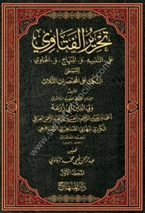 Tahrirul Feteva Ale Et Tenbihi ve Minhaci vel Havi El Müsemma En Nüketu Alel Muhtasaratis Selas 1-3  / تحرير الفتاوي على التنبيه  و المنهاج  و الحاوي  المسمَّى النكت على المختصرات الثلاث ١-٣