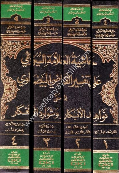 Haşiyetul Allame Es Suyuti Ale Tefsiril Kadı Beydavi el müsemma Nevahidul Ebkar ve Şevaridil Efkar 1-4 / حاشية العلامة السيوطي على تفسير القاضي البيضاوي المسمى (نواهد الأبكار وشوارد الأفكار) ١-٤(شموا)