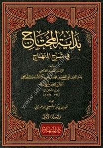 Bidayetul Muhtaç Fi Şerhil Minhac 1-4 / بداية المحتاج في شرح المنهاج ١-٤