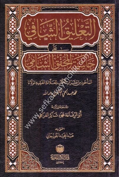 Et Talikul Şafi Ale Haşiyetil Muhakkikil Şami / التعليق الشافي على حاشية المحقق الشامي