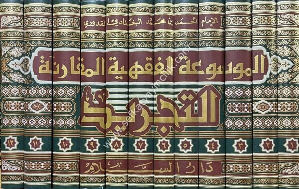 El Mesuatul Fıkhiyyetul Mukarana ( Et Tecrid ) 1-12  / الموسوعة الفقهية المقارنة (التجريد) ١-١٢(ينشر للمرة الأولى