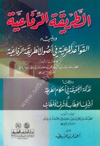 Et Tarikatul Rufaiyye  / الطريقة الرفاعية