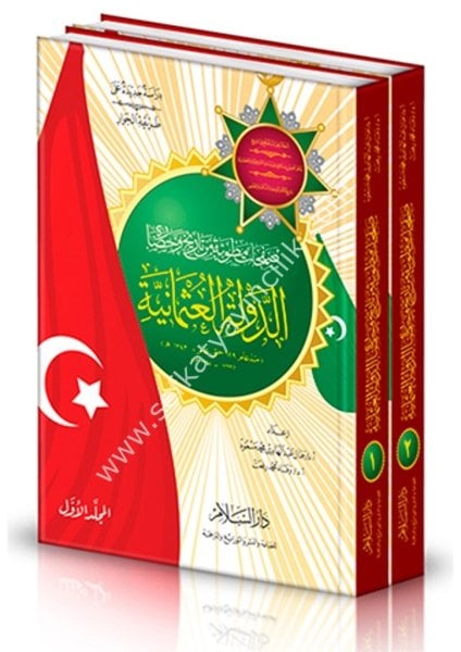 Safahat Matviyye Min Tarih ve Hadaratul Devletul Osmaniyye 1-2  / صفحات مطوية من تاريخ وحضارة الدولة العثمانية - منذ عام 599 حتى عام 1343هـ ( 1299-1924م) دراسة جديدة على طريقة الحوار ١-٢