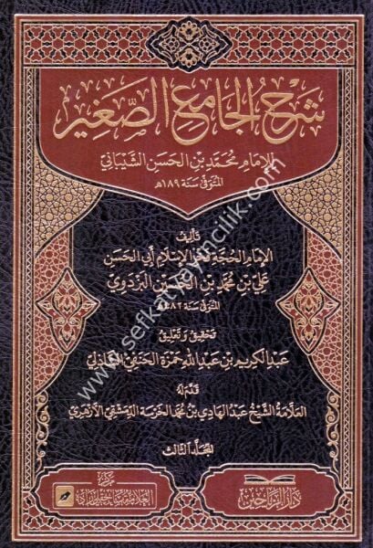 Şerhu Camiul Sağir 1-3 / شرح الجامع الصغير ١-٣