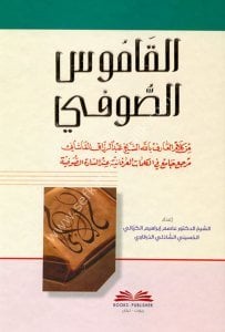 El Kamusu's Sufi Min Kelamu'l Arifu Billah Eş Şeyh Abdur Rezzak El Kaşani (Merce'un Camiu Fi'l Kelimatul İrfaniyye) / (القاموس الصوفي من كلام العارف بالله الشيخ عبد الرزاق القاشاني (مرجع جامع في الكلمات العرفانية