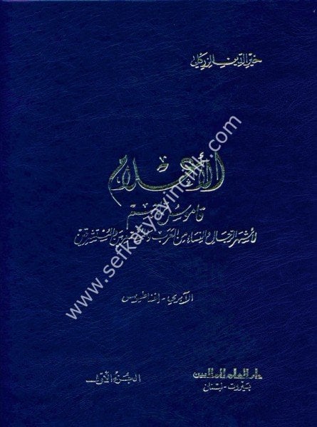 Mevsuatul Alam 1-8 / موسوعة الأعلام ١-٨