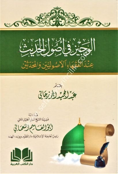 El Veciz Fi Usulil Hadis / الوجيز في اصول الحديث