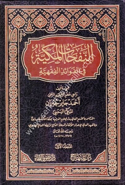 En Nefehatul Mekkiyye Fil Fevaidil Fıkhiyye 1-2 / النفحات المكية  في الفوائد الفقهية ١-٢