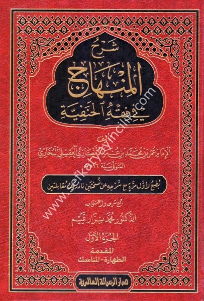 Şerhul Minhac Fi Fıkhil Hanefi 1-6 / شرح المنهاج في الفقه الحنفي ١-٦