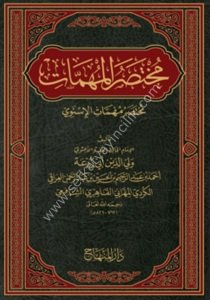 Muhtasarul Muhimmat 1-4  / مختصر المهمات ١-٤