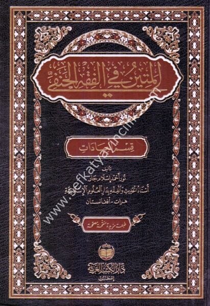 El Metin Fi Fıkhil Hanefi / المتين في الفقه الحنفي