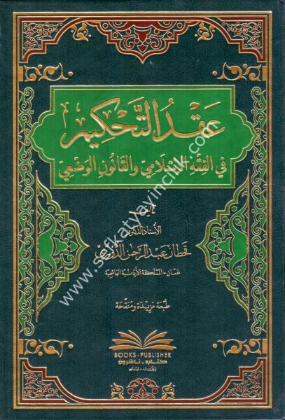 El Akdul Tahkim Fi Fıkhil İslami el Kanunil Vad'i / عقد التحكيم في الفقه الإسلامي والقانون الوضعي