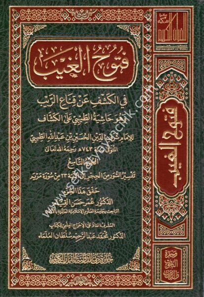 Fütuhul Gayb Fil Keşfi An Kinair Reyb 1-17 / 1-17 حاشية الطيبي على الكشاف: فتوح الغيب في الكشف عن قناع الريب