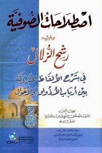 Istılahatu's Sufiyye ve yeliyhi Reşhu'z Zulal fi Şerhul Elfazul Mütedavile beyne Erbabul Ezvak vel Ahval   / اصطلاحات الصوفية ويليه رشح الزلال في شرح الألفاظ المتداولة بين أرباب الأذواق والأحوال