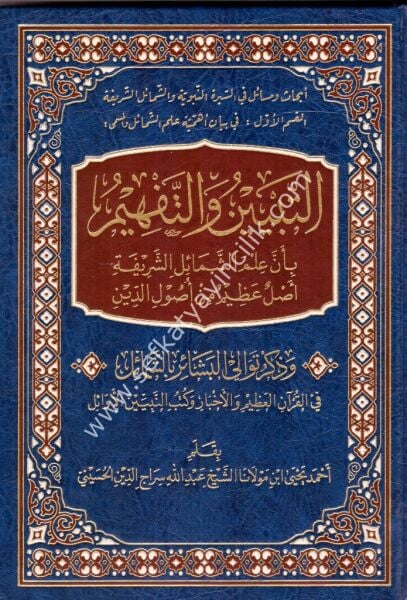 Et Tebyinu ve Tefhim Bi Enne İlmel Şemailil Şerife Aslun Azimun Min Usuliddin / التبيين والتفهيم بأن علم الشمائل الشريفة أصل عظيم من اصول الدين