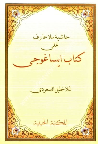 Haşiyetu Molla Arif Ale Kitabil İsagoci / حاشية ملا عارف على كتاب ايساغوجي
