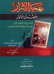 Behcetul Esrar ve Ma'denul Envar Fi Ba'di Menakibil Kutbu'r Rabbani Muhyiddin Abdul Kadir El Ceylani  / بهجة الأسرار ومعدن الأنوار في بعض مناقب القطب الرباني محيي الدين عبد القادر الجيلاني