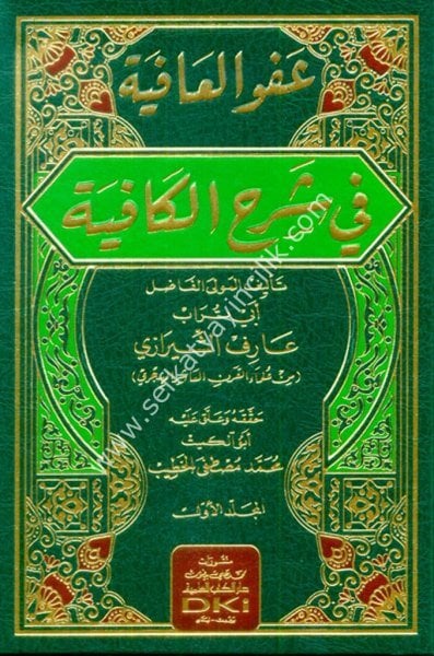 Afvul Afiye Fi Şerhil Kafiye 1-2 / عفو العافية في شرح الكافية 1-2 (شموا)