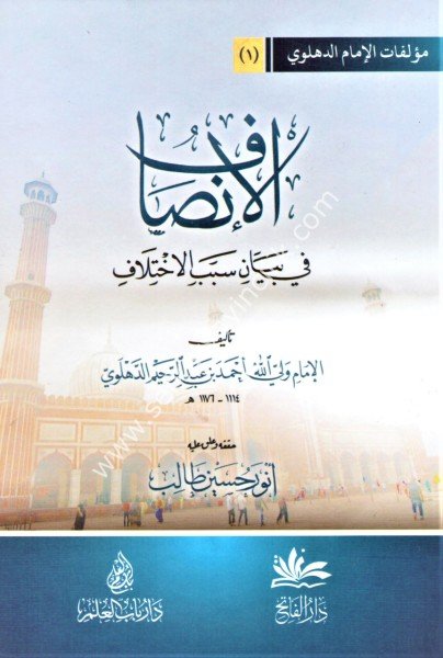 El İnsaf Fi Beyani Esbabil İhtilaf / الانصاف في بيان اسباب الاختلاف